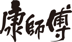 康師傅 品牌圖
