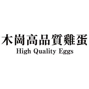 木崗雞蛋 品牌圖