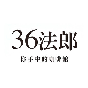 36法郎 品牌圖